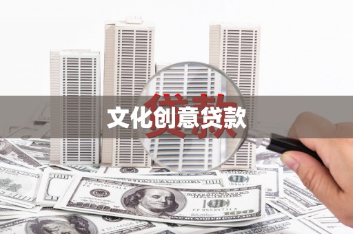 柳东文化创意贷款