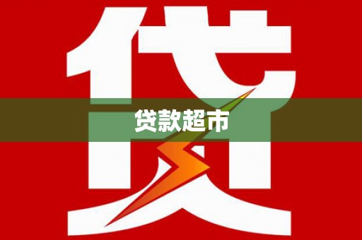 柳东贷款超市