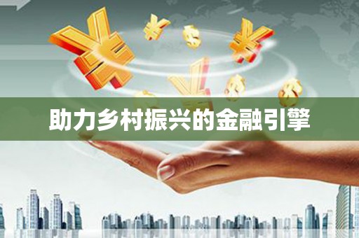 柳东助力乡村振兴的金融引擎