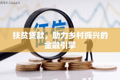 柳东扶贫贷款，助力乡村振兴的金融引擎