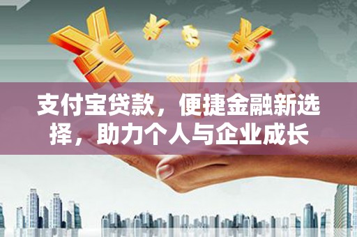 柳东支付宝贷款，便捷金融新选择，助力个人与企业成长