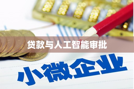 柳东贷款与人工智能审批