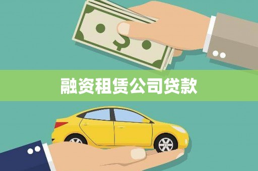 柳东融资租赁公司贷款