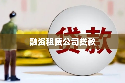 柳东融资租赁公司贷款