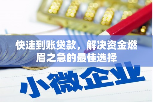 柳东快速到账贷款，解决资金燃眉之急的最佳选择