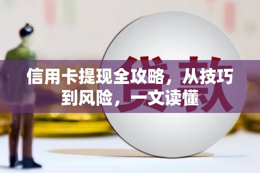 柳东信用卡提现全攻略，从技巧到风险，一文读懂