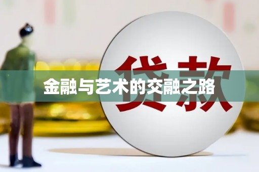 柳东金融与艺术的交融之路
