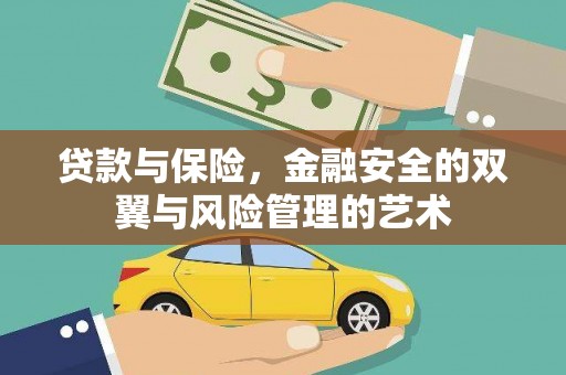 柳东贷款与保险，金融安全的双翼与风险管理的艺术