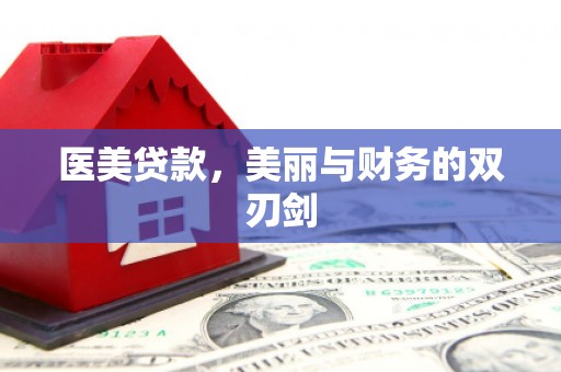 柳东医美贷款，美丽与财务的双刃剑