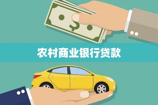 柳东农村商业银行贷款