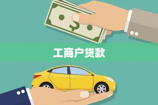 柳东工商户贷款