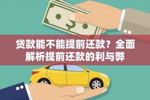 柳东贷款能不能提前还款？全面解析提前还款的利与弊