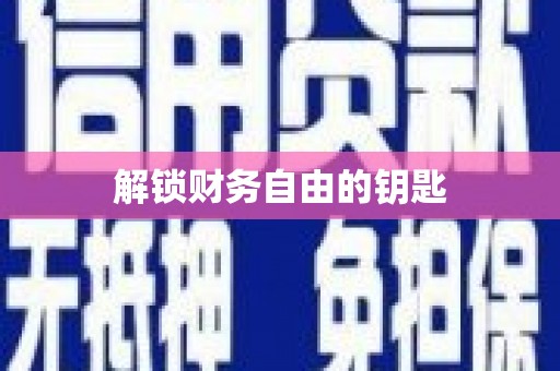 柳东解锁财务自由的钥匙