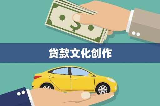 柳东贷款文化创作