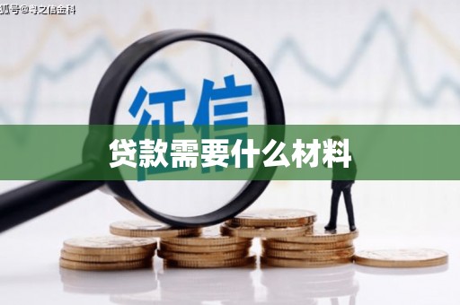 柳东贷款需要什么材料