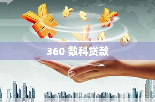柳东360 数科贷款