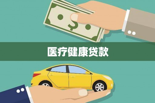 柳东医疗健康贷款