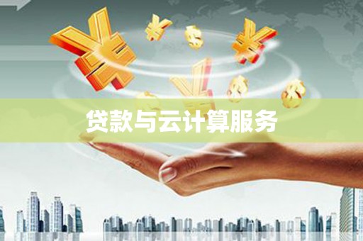 柳东贷款与云计算服务