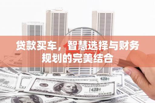 柳东贷款买车，智慧选择与财务规划的完美结合