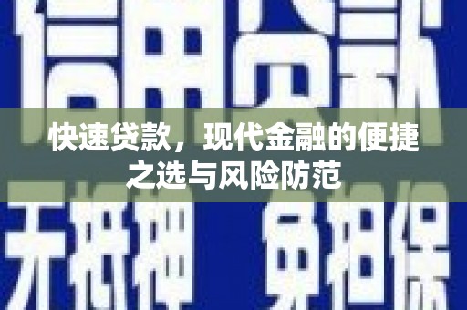 柳东快速贷款，现代金融的便捷之选与风险防范