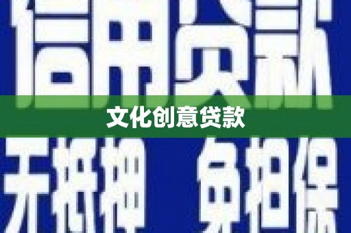 柳东文化创意贷款