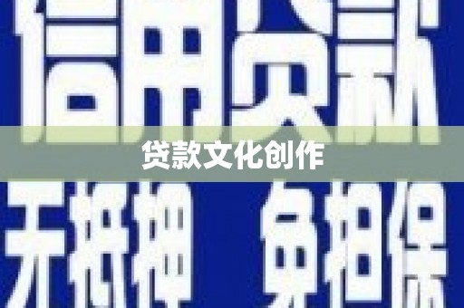 柳东贷款文化创作