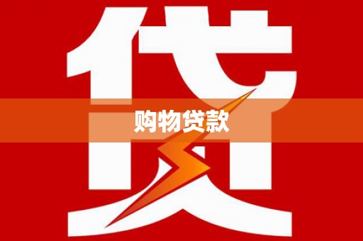 柳东购物贷款