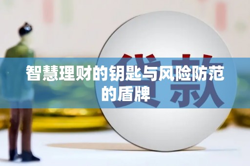 柳东智慧理财的钥匙与风险防范的盾牌