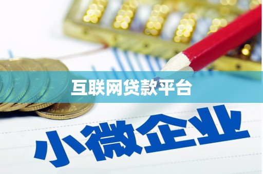 柳东互联网贷款平台
