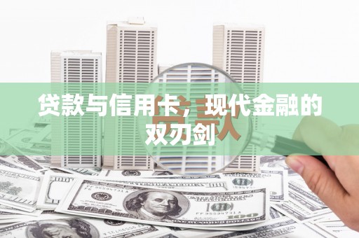 柳东贷款与信用卡，现代金融的双刃剑