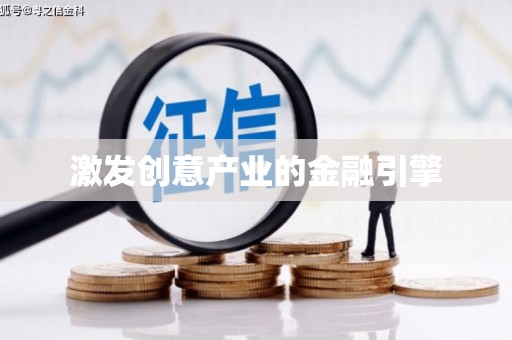 柳东激发创意产业的金融引擎