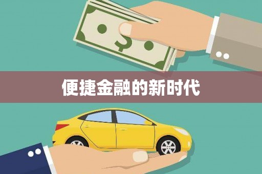柳东便捷金融的新时代