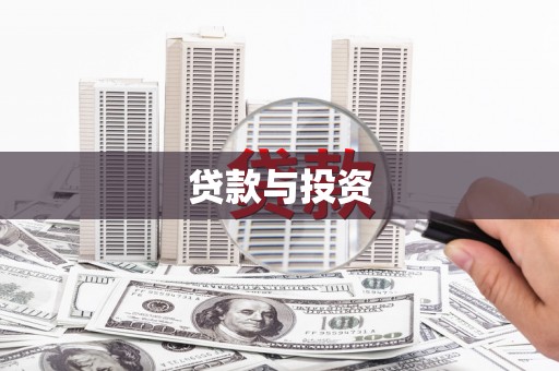 柳东贷款与投资