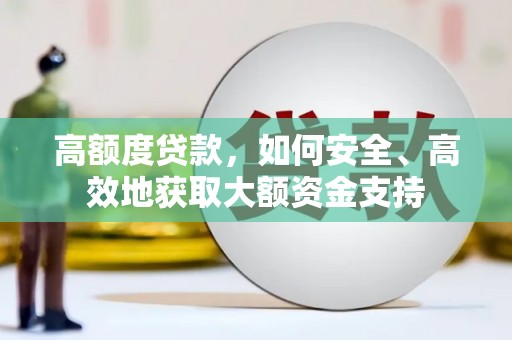 柳东高额度贷款，如何安全、高效地获取大额资金支持