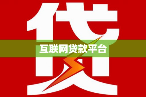 柳东互联网贷款平台