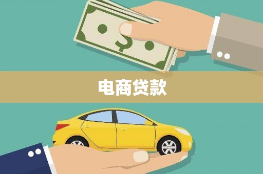 柳东电商贷款