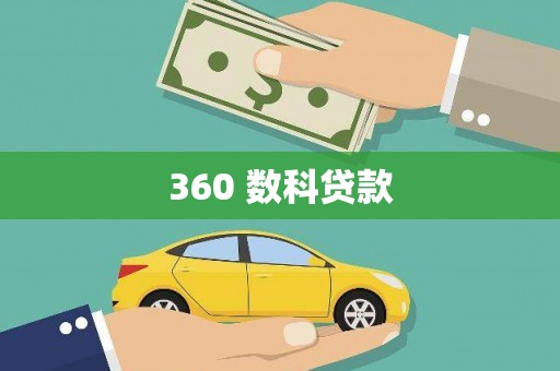 柳东360 数科贷款