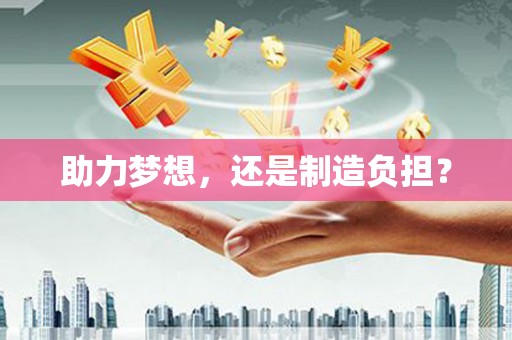 柳东助力梦想，还是制造负担？