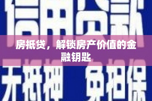 柳东房抵贷，解锁房产价值的金融钥匙