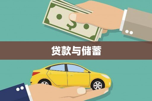 柳东贷款与储蓄