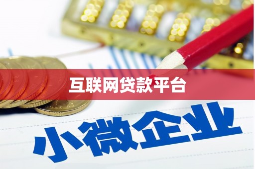 柳东互联网贷款平台