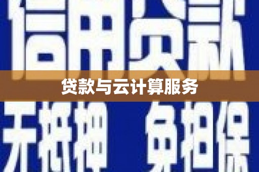 柳东贷款与云计算服务