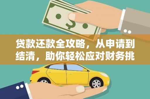 柳东贷款还款全攻略，从申请到结清，助你轻松应对财务挑战