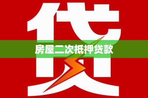 柳东房屋二次抵押贷款