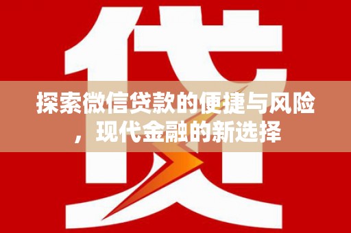 柳东探索微信贷款的便捷与风险，现代金融的新选择