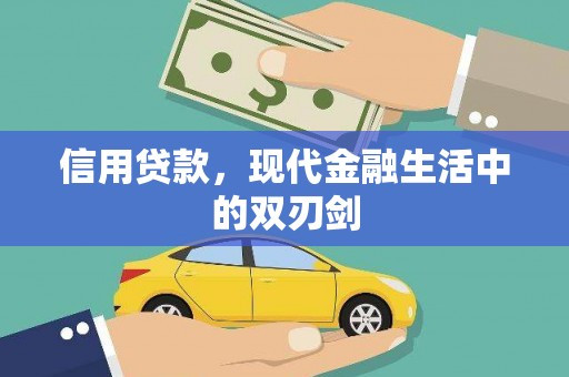 柳东信用贷款，现代金融生活中的双刃剑