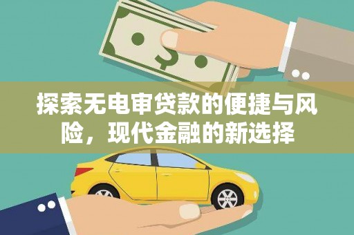 柳东探索无电审贷款的便捷与风险，现代金融的新选择