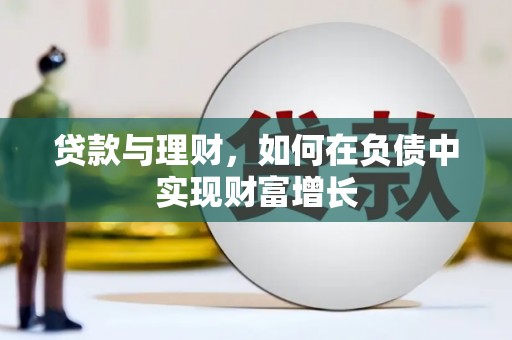 柳东贷款与理财，如何在负债中实现财富增长