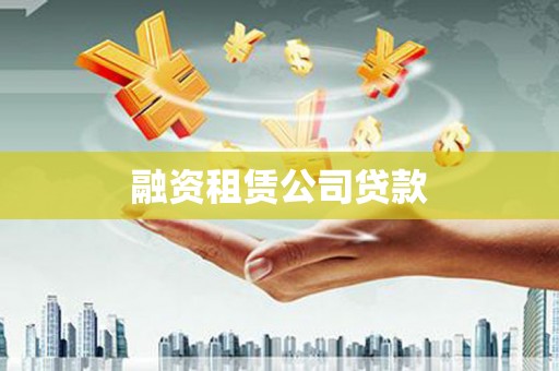 柳东融资租赁公司贷款