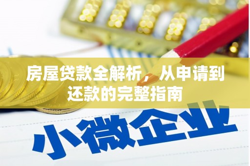 柳东房屋贷款全解析，从申请到还款的完整指南